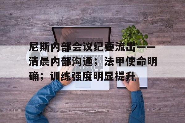 尼斯内部会议纪要流出——清晨内部沟通；法甲使命明确；训练强度明显提升的简单介绍-九游官方